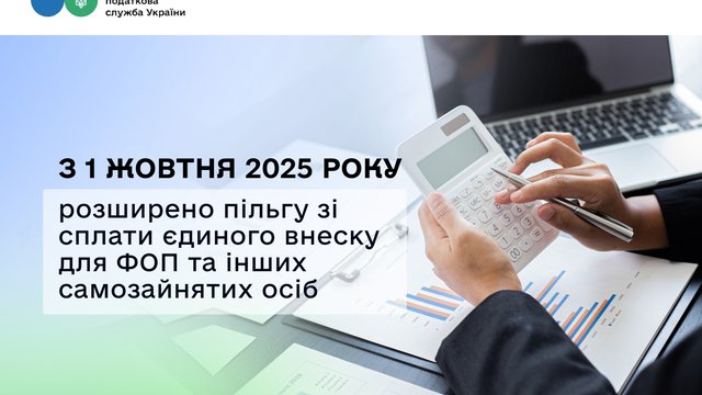 Количество условий освобождения ФЛП и самозанятых лиц от уплаты ЕСВ будет сокращено с 1 октября 2025 г.