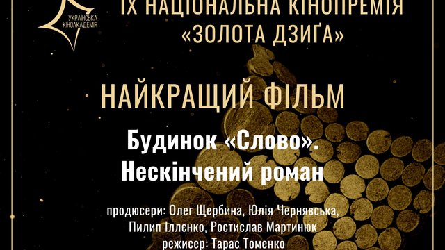 Фільм «Будинок «Слово». Нескінчений роман» Томенка став переможцем кінопремії «Золота Дзиґа»