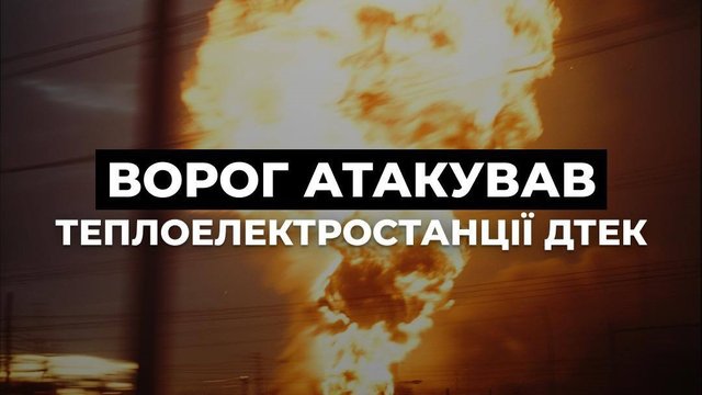 РФ атаковала ТЭС «ДТЭК», в результате чего они получили повреждения