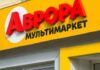 Мережа “Аврора” у 2025 р. збільшила виторг майже на 30%