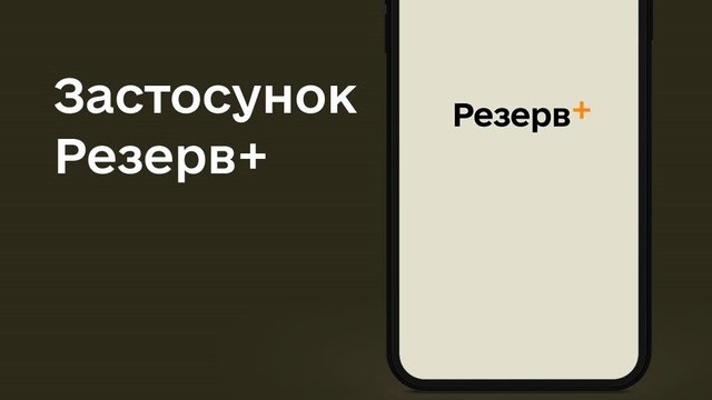 Застосунок Резерв+ сповіщатиме про ключові події та запити користувача – Міноборони