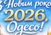 З Новим 2026 роком, Одесо