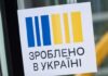 Изменения по пяти направлениям в политике “Сделано в Украине” вступили в силу с начала года – Кисилевский