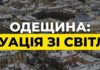 На Одещині вдалося стабілізувати ситуацію із світлом, графіки повертаються