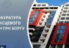 Забудовник на Одещині сплатив мільйони боргу за інфраструктуру громади