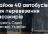 Пліч-о-пліч з Одесою: громади України спрямували десятки автобусів до міста