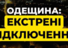 Сьогодні на Одещині графіки не діятимуть – УКРЕНЕРГО