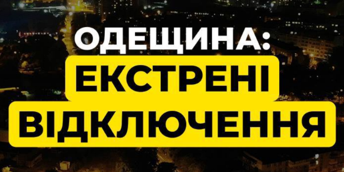 Сьогодні на Одещині графіки не діятимуть — УКРЕНЕРГО