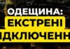 На Одещині – екстрені відключення. Кишинів та частина Молдови опинилися без світла