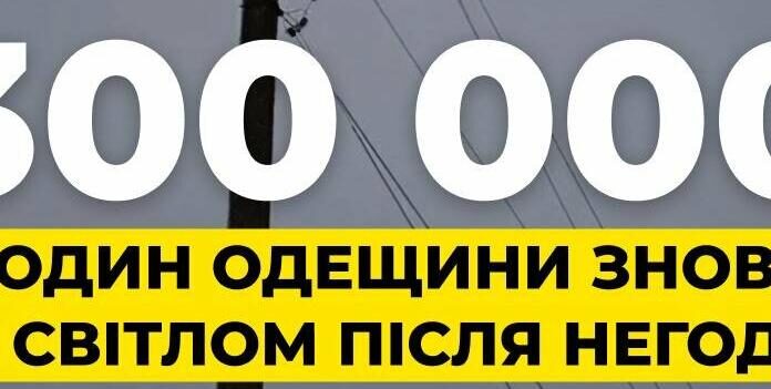 На Одещині повернули світло для понад 300 тисяч родин після негоди