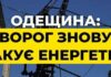 РФ пошкодила на Одещині вже 31 підстанцію ДТЕК, є значні руйнування
