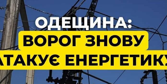 РФ пошкодила на Одещині вже 31 підстанцію ДТЕК, є значні руйнування