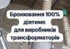 Производители трансформаторного оборудования смогут бронировать 100% сотрудников – Свириденко