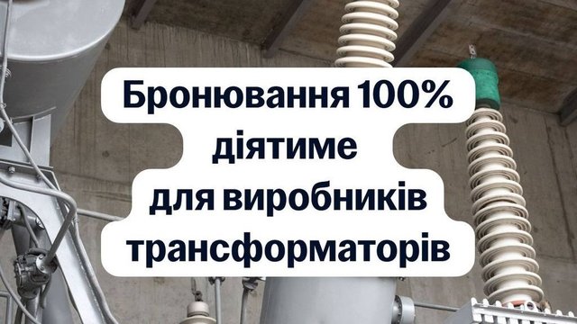 Производители трансформаторного оборудования смогут бронировать 100% сотрудников — Свириденко