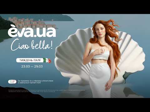 Italian Trade Agency обрала EVA стратегічним партнером для просування італійських б’юті-брендів в Україні
