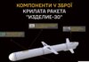 ГУР обнародовало техническую документацию и перечень компонентов новой российской ракеты "Изделие-30"