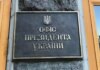 Офис Президента не подтверждает, что трехсторонние переговоры запланированы в Турции на 11 марта