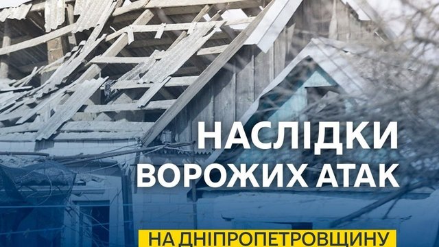 Російські обстріли забрали життя двох жителів Дніпропетровської області, 5 поранені
