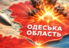 Вибухи в Одеській області: регіон атакують ракетами