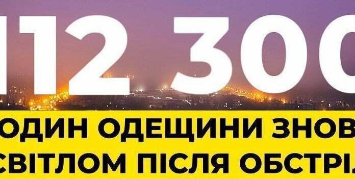 На Одещині знову зі світлом понад 112 тисяч осель