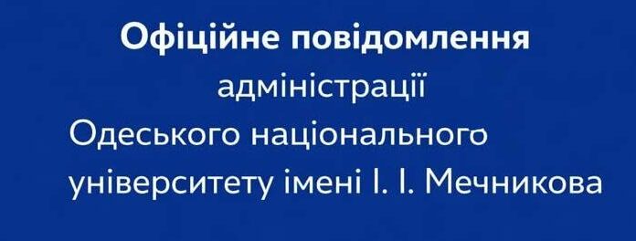 Скандал в ОНУ: через висловлювання викладача почали розслідування