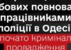 В Одесі представники поліції та ТЦК зламали плече водію, який не чинив загрози — Лубінець