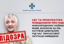 СБУ сообщила о подозрении международному наемнику рф, который пытал гражданских во время оккупации Киевщины