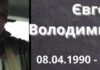 Три роки без Героя: Одещина згадує полеглого воїна Євгена Глибка