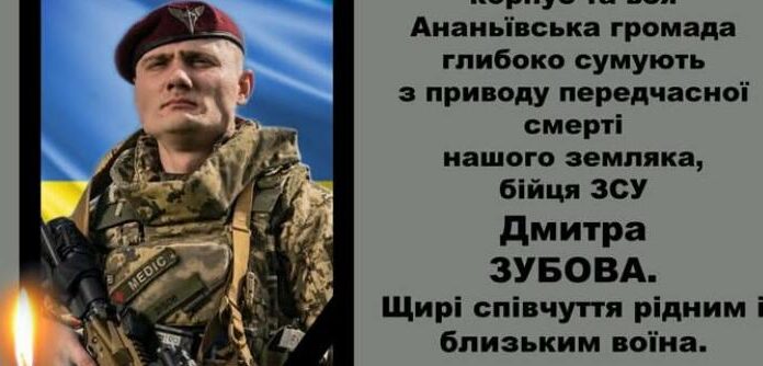 На Одещині помер бойовий медик Дмитро Зубов