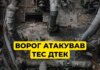 Армия РФ нанесла существенные разрушения ТЭС ДТЭК во время новой атаки