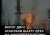 россия дважды атаковала шахту ДТЭК в Днепропетровской области, пострадал работник