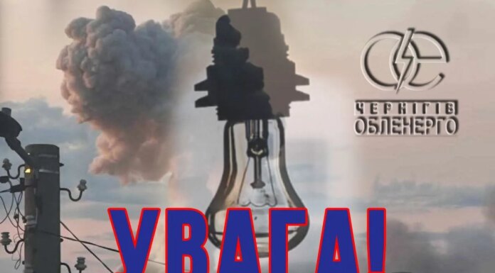 Более 7 тысяч абонентов остались без света в Черниговской области после атаки на энергообъект