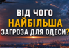 Яка зброя становить головну загрозу для Одещини