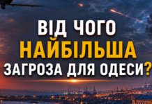 Яка зброя становить головну загрозу для Одещини