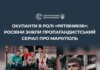 россия сняла сериал о "возрождении" оккупированного Мариуполя — ЦПД