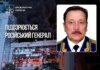 Генерал-майору рф объявили о подозрении за удары "шахедами" по энергетике Украины