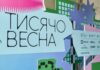 Проєкти візуального мистецтва від Кіностудії Довженка, Гогольфеста, Ukraïner, NAMU та Одеської кіностудії перемогли у “Тисячовесні-2026”