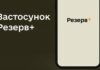 Застосунки Армія+ та Резерв+ відновили роботу – Міноборони