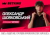 Харків – Шахтар. Прогноз Олександра Шовковського на матч УПЛ