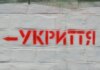 В Україні набув чинності закон про обов’язкові укриття – що змінилось