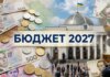Держбюджет-2027: що відомо про проєкт, поданий до Верховної Ради