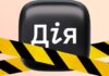 В Дії тимчасово недоступний ряд послуг у зв’язку з технічними роботами