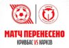 ОФІЦІЙНО. Матч УПЛ не розпочався і був перенесений