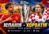 Іспанія – Хорватія. Текстова трансляція матчу