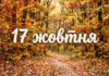 Що святкують 17 жовтня в Україні та світі
